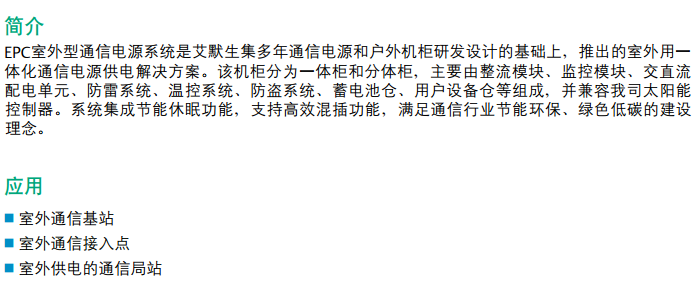 EPC48120/1800-H戶外電源系統(tǒng)