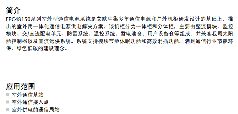 EPC48150系列室外型通信電源系統(tǒng)