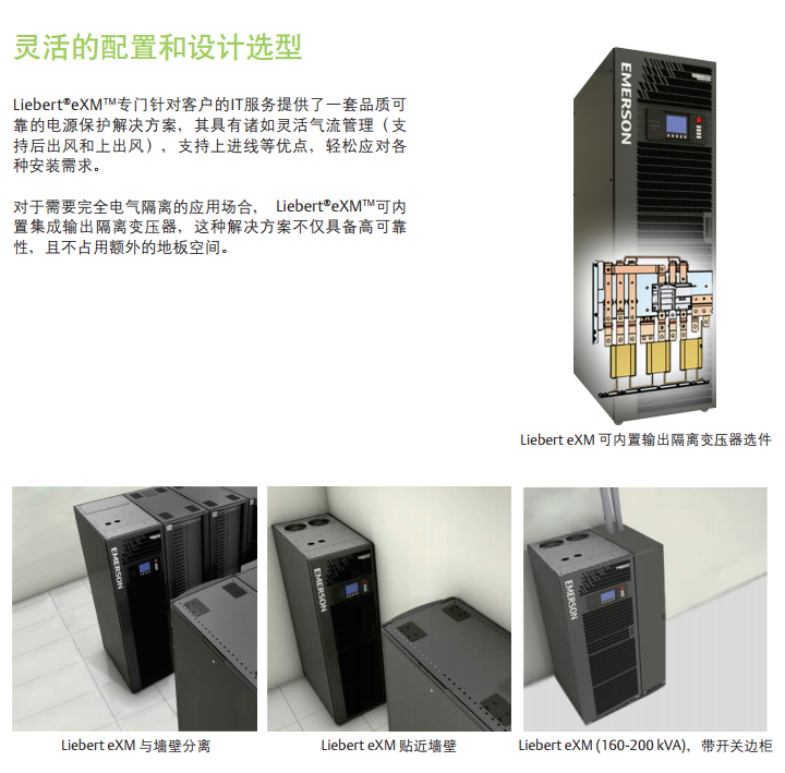 Liebert.eXM系列UPS(80～200kVA)